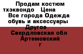 Продам костюм тхэквондо › Цена ­ 1 500 - Все города Одежда, обувь и аксессуары » Другое   . Свердловская обл.,Артемовский г.